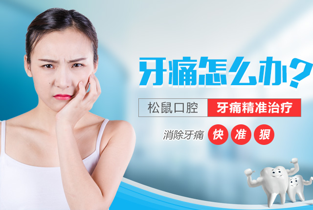 松鼠口腔牙痛精准治疗1